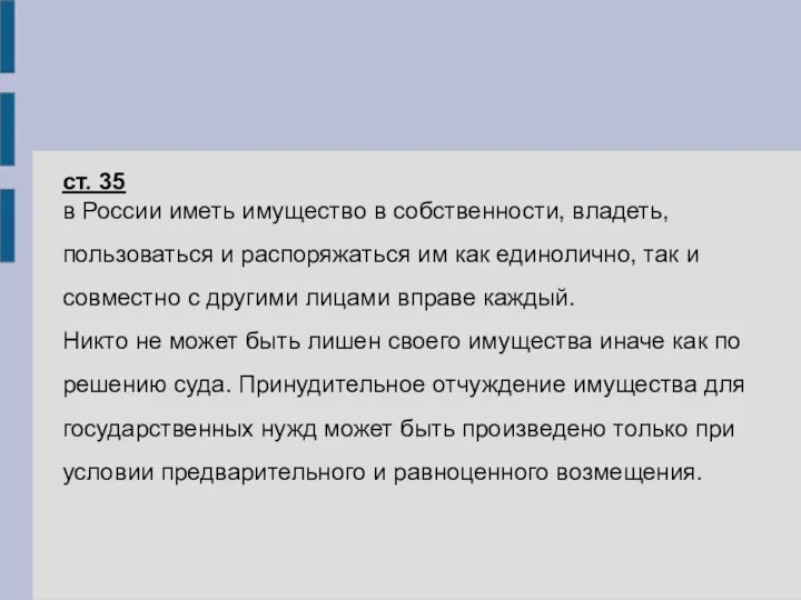 ст. 35 в России иметь имущество в собственности, владеть, пользоваться