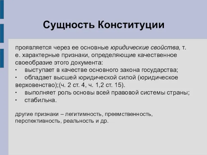 Сущность Конституции проявляется через ее основные юридические свойства, т. е.