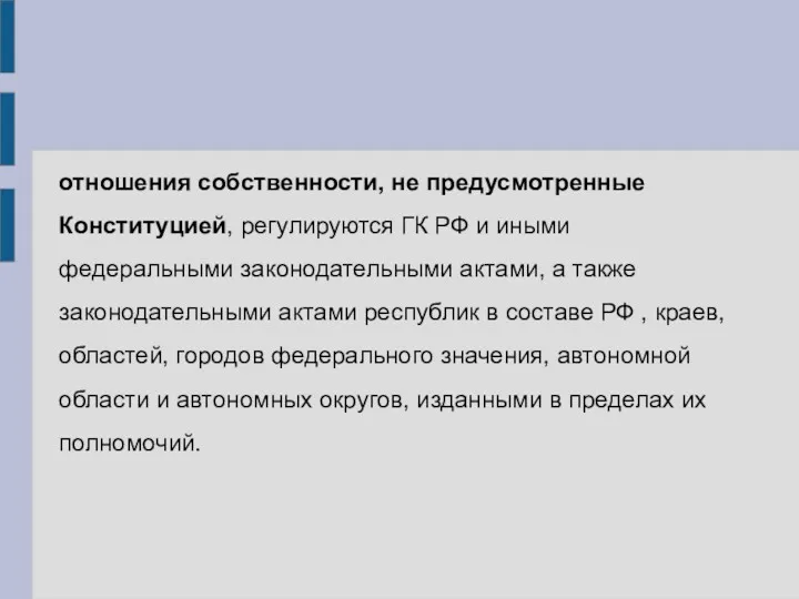 отношения собственности, не предусмотренные Конституцией, регулируются ГК РФ и иными