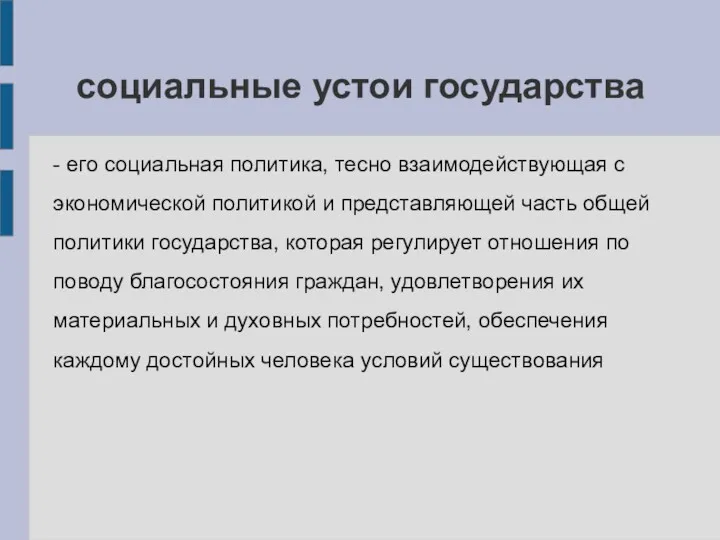 социальные устои государства - его социальная политика, тесно взаимодействующая с