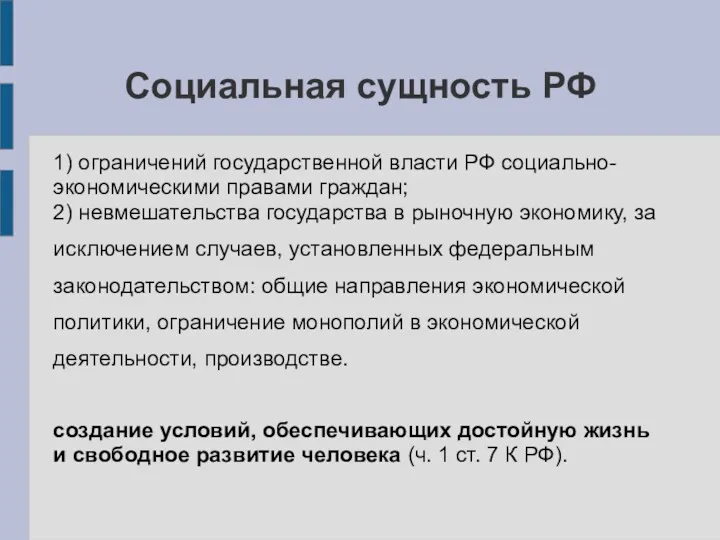 Социальная сущность РФ 1) ограничений государственной власти РФ социально-экономическими правами