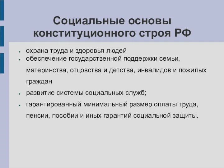 Социальные основы конституционного строя РФ охрана труда и здоровья людей