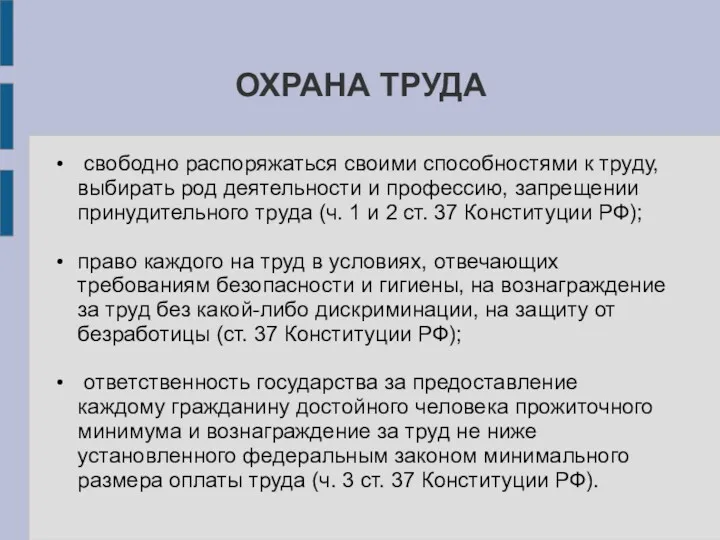 ОХРАНА ТРУДА свободно распоряжаться своими способностями к труду, выбирать род