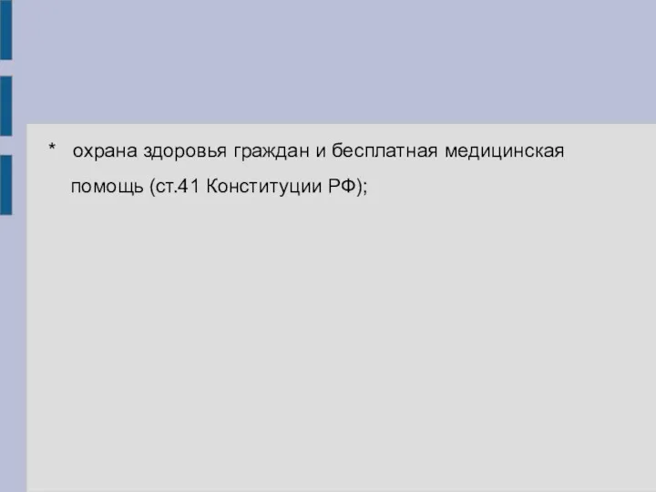 * охрана здоровья граждан и бесплатная медицинская помощь (ст.41 Конституции РФ);