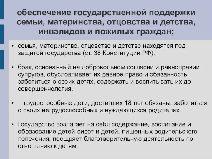 обеспечение государственной поддержки семьи, материнства, отцовства и детства, инвалидов и