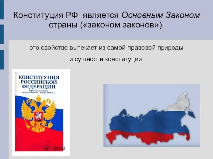 Конституция РФ является Основным Законом страны («законом законов»). это свойство