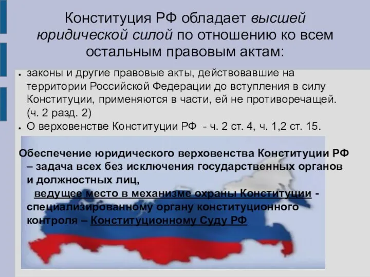 Конституция РФ обладает высшей юридической силой по отношению ко всем