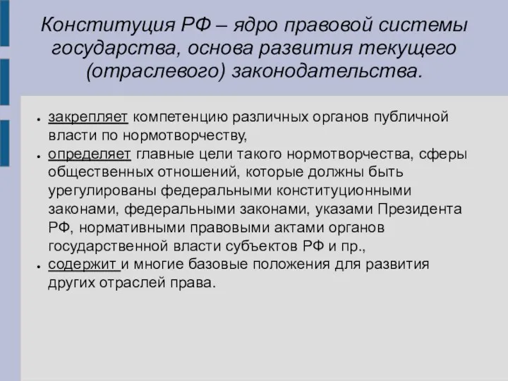 Конституция РФ – ядро правовой системы государства, основа развития текущего