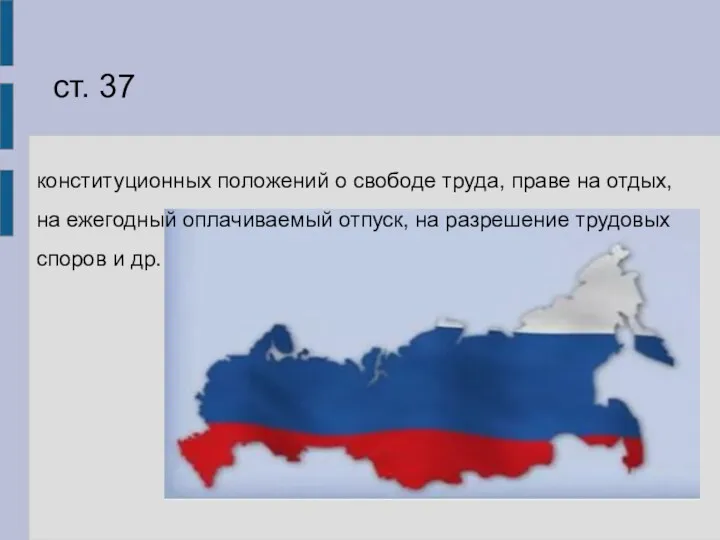 ст. 37 конституционных положений о свободе труда, праве на отдых,