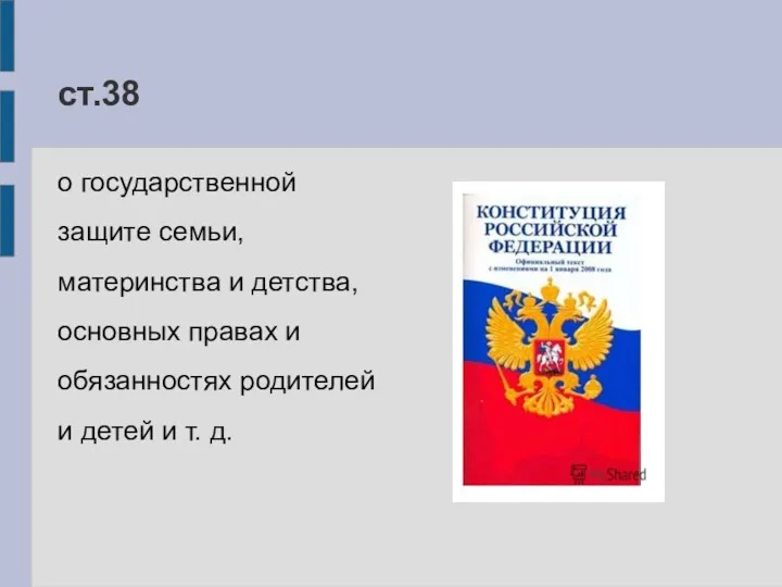 ст.38 о государственной защите семьи, материнства и детства, основных правах