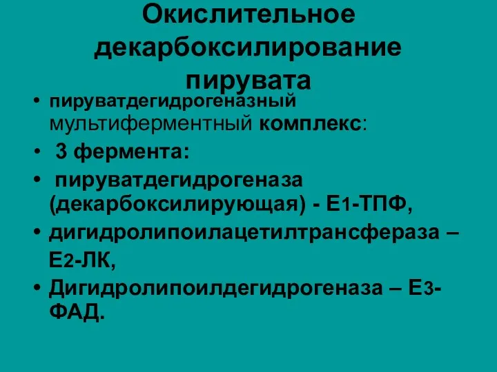 Окислительное декарбоксилирование пирувата пируватдегидрогеназный мультиферментный комплекс: 3 фермента: пируватдегидрогеназа (декарбоксилирующая)