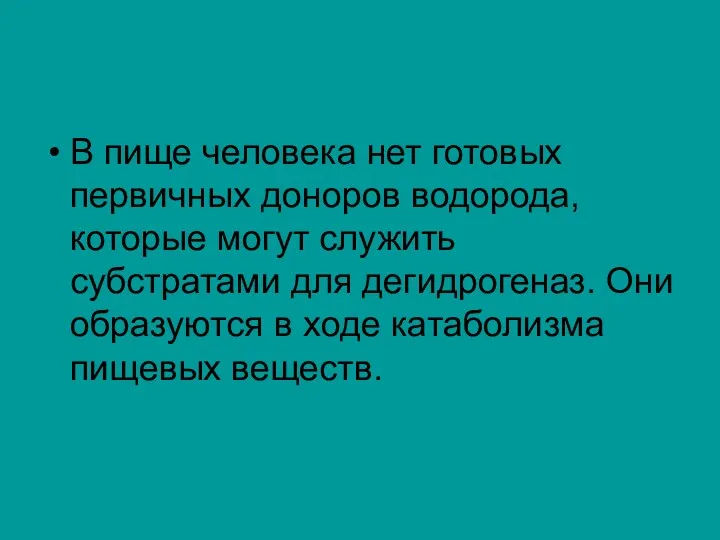 В пище человека нет готовых первичных доноров водорода, которые могут