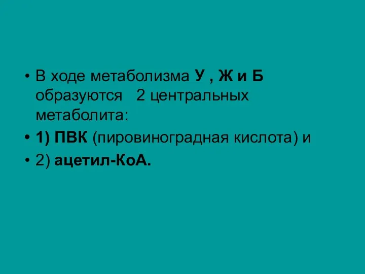 В ходе метаболизма У , Ж и Б образуются 2