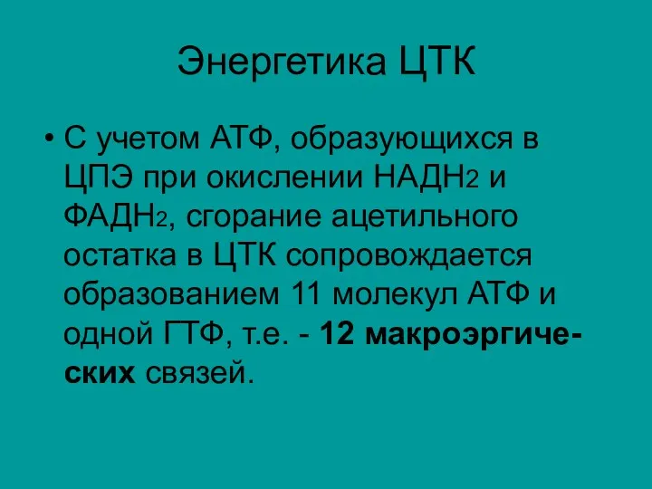 Энергетика ЦТК С учетом АТФ, образующихся в ЦПЭ при окислении