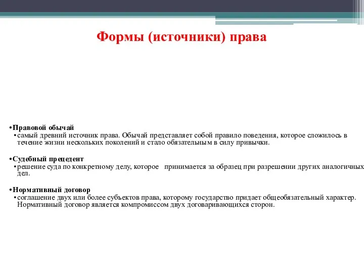 Правовой обычай самый древний источник права. Обычай представляет собой правило поведения, которое сложилось