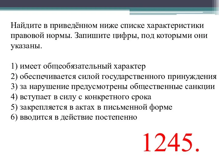 Найдите в приведённом ниже спис­ке характеристики правовой нормы. Запишите цифры, под которыми они