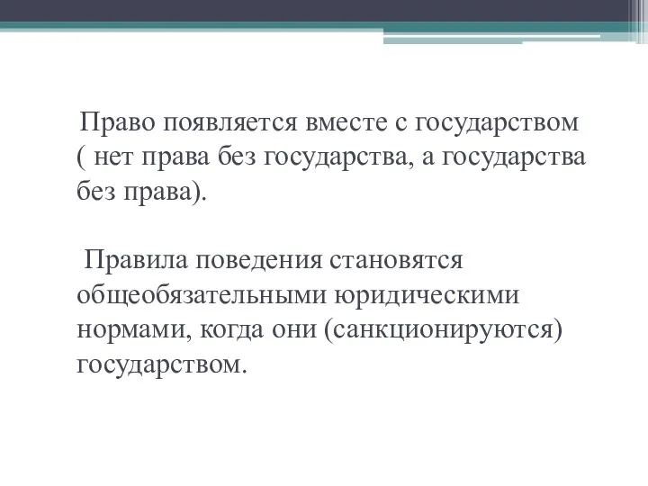 Право появляется вместе с государством ( нет права без государства, а государства без