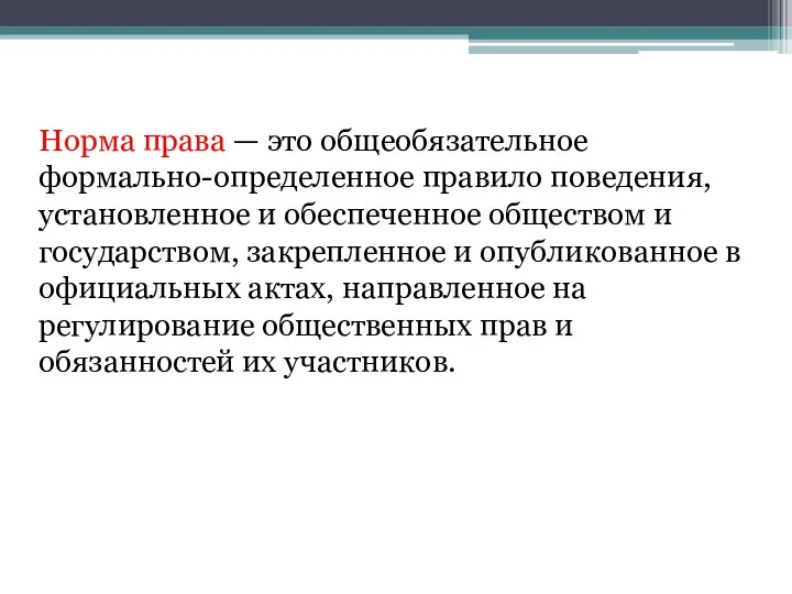 Норма права — это общеобязательное формально-определенное правило поведения, установленное и обеспеченное обществом и