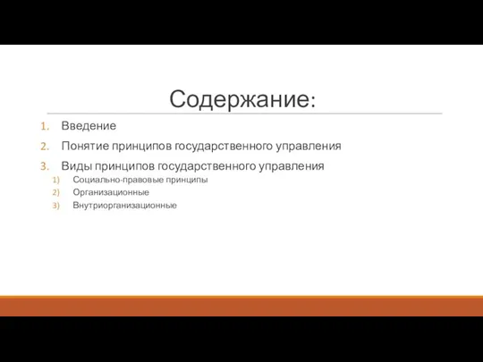 Содержание: Введение Понятие принципов государственного управления Виды принципов государственного управления Социально-правовые принципы Организационные Внутриорганизационные