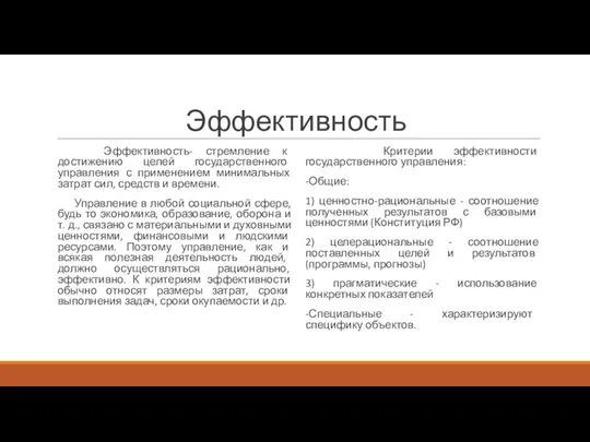 Эффективность Эффективность- стремление к достижению целей государственного управления с применением