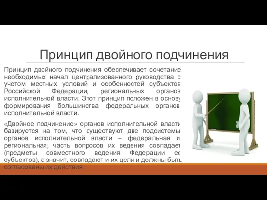 Принцип двойного подчинения Принцип двойного подчинения обеспечивает сочетание необходимых начал