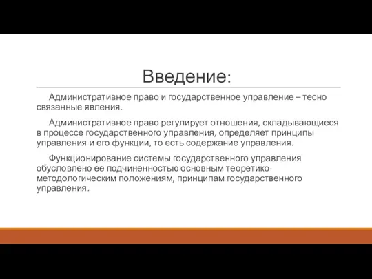 Введение: Административное право и государственное управление – тесно связанные явления.