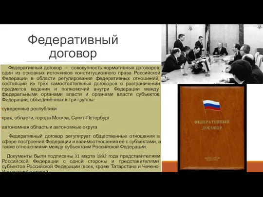 Федеративный договор Федеративный договор — совокупность нормативных договоров, один из