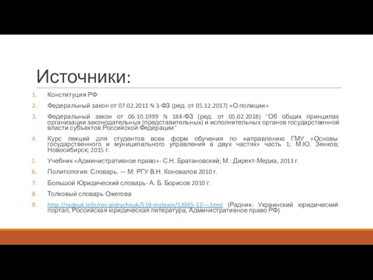 Источники: Конституция РФ Федеральный закон от 07.02.2011 N 3-ФЗ (ред.