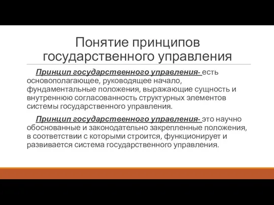 Понятие принципов государственного управления Принцип государственного управления- есть основополагающее, руководящее