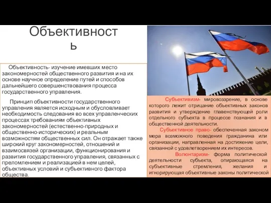 Объективность Субъективизм- мировоззрение, в основе которого лежит отрицание объективных законов