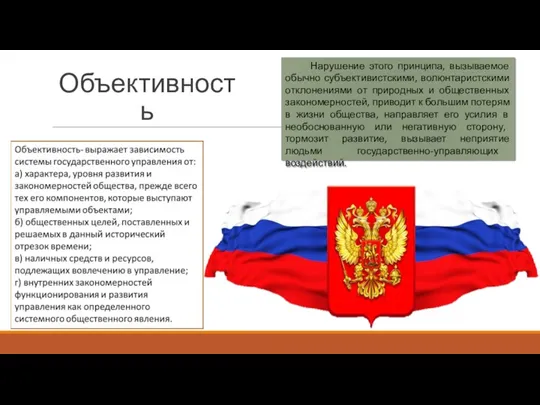 Объективность Нарушение этого принципа, вызываемое обычно субъективистскими, волюнтаристскими отклонениями от