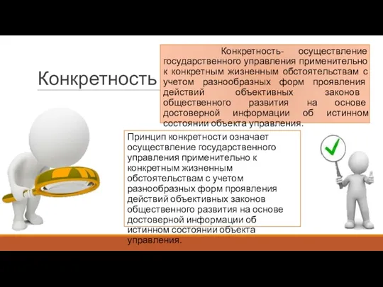 Конкретность Конкретность- осуществление государственного управления применительно к конкретным жизненным обстоятельствам