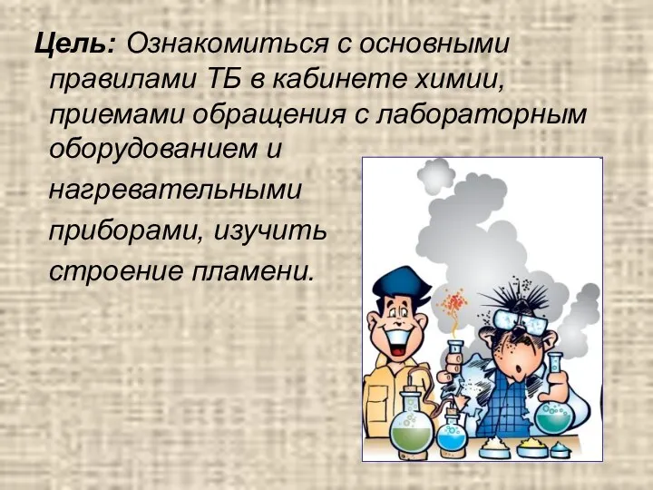 Цель: Ознакомиться с основными правилами ТБ в кабинете химии, приемами