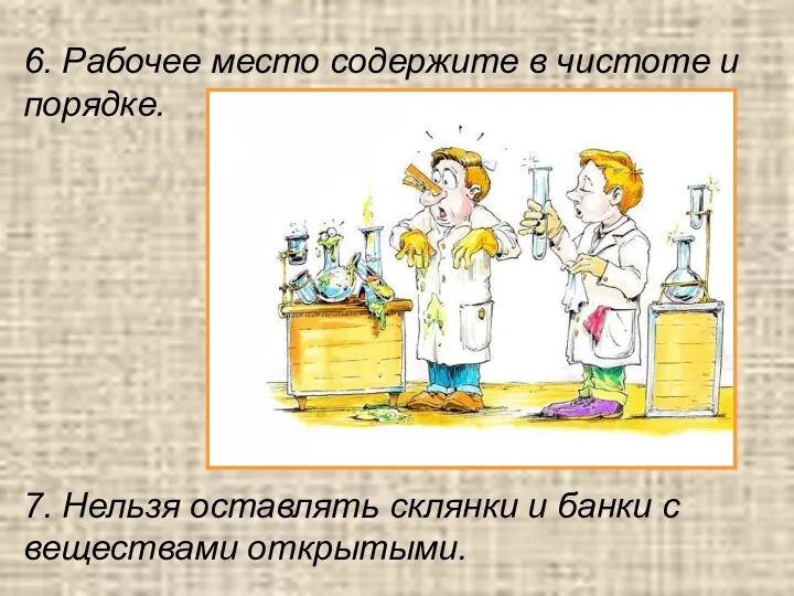 6. Рабочее место содержите в чистоте и порядке. 7. Нельзя