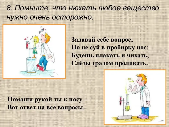 8. Помните, что нюхать любое вещество нужно очень осторожно. Задавай