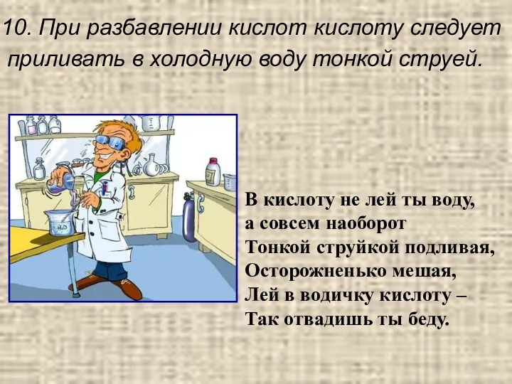 10. При разбавлении кислот кислоту следует приливать в холодную воду