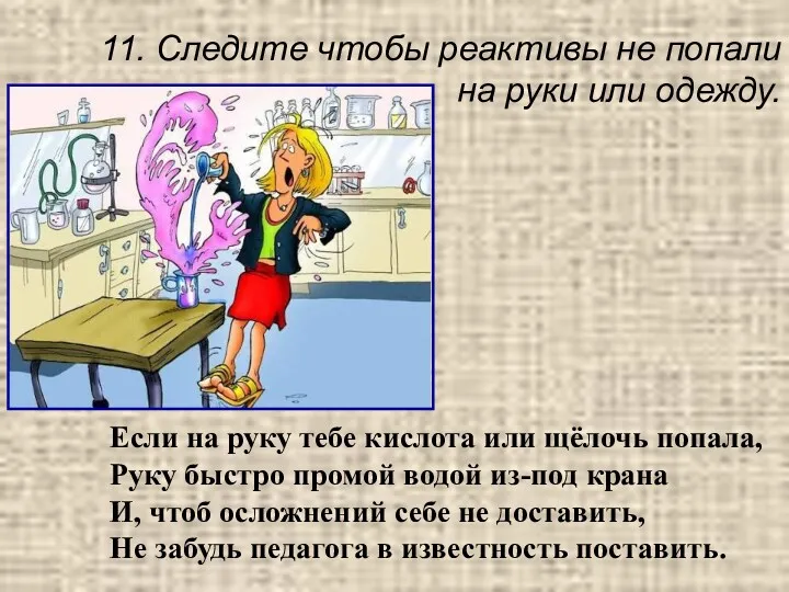 Если на руку тебе кислота или щёлочь попала, Руку быстро