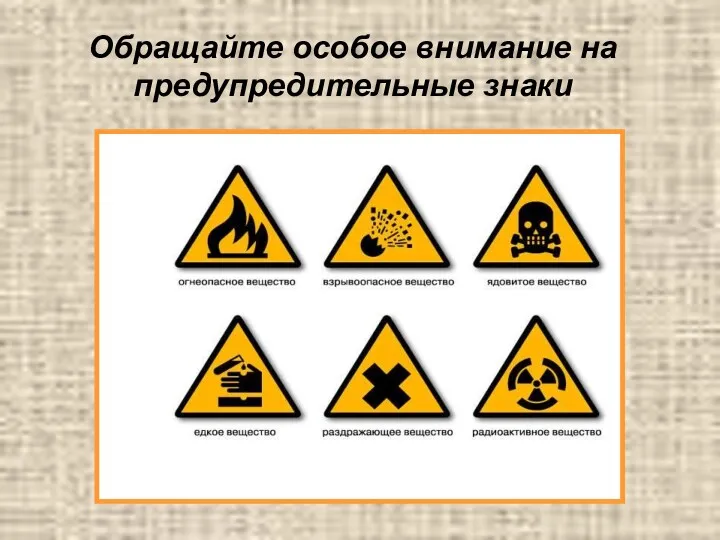 Обращайте особое внимание на предупредительные знаки