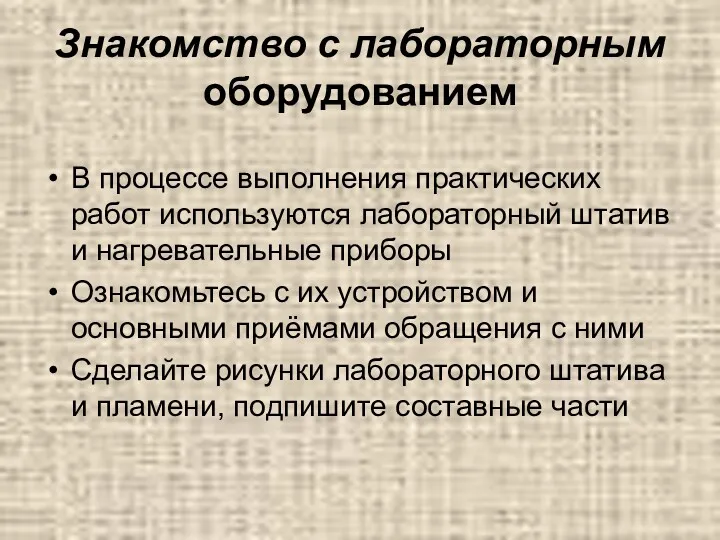 Знакомство с лабораторным оборудованием В процессе выполнения практических работ используются