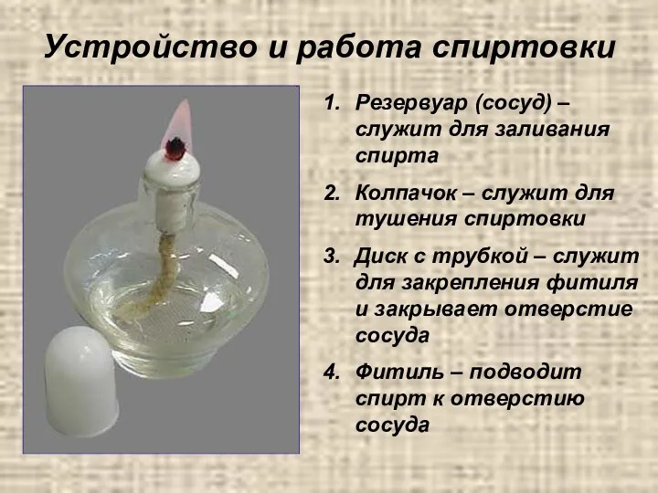 Устройство и работа спиртовки Резервуар (сосуд) – служит для заливания