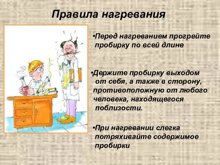 Правила нагревания Держите пробирку выходом от себя, а также в