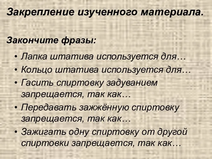 Закрепление изученного материала. Закончите фразы: Лапка штатива используется для… Кольцо