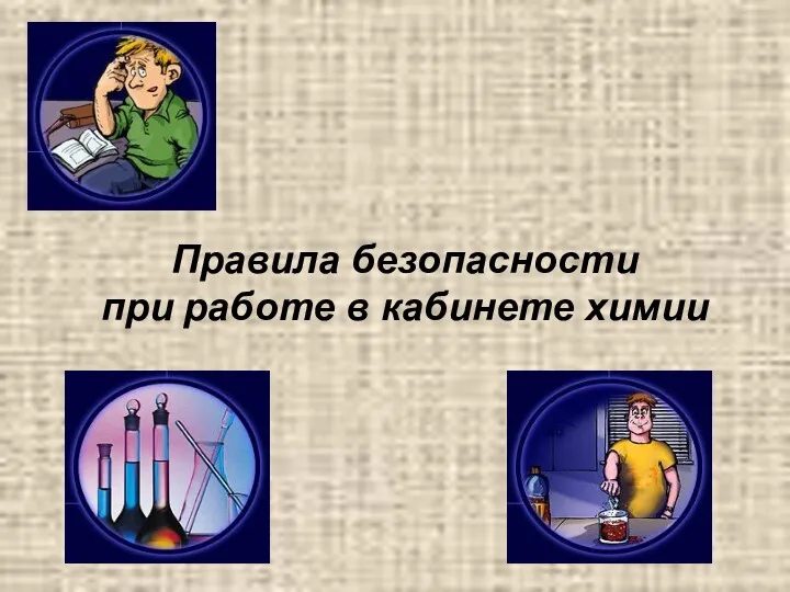 Правила безопасности при работе в кабинете химии