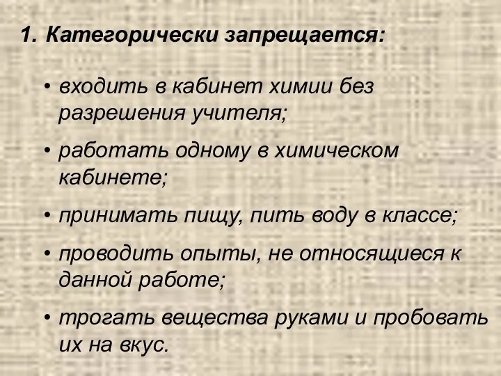 входить в кабинет химии без разрешения учителя; работать одному в