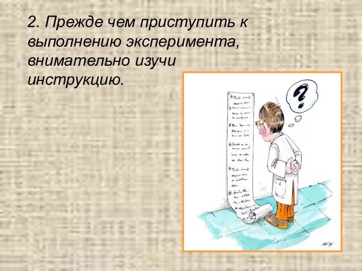 2. Прежде чем приступить к выполнению эксперимента, внимательно изучи инструкцию.