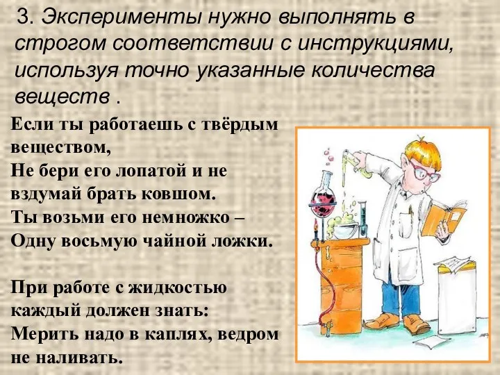 3. Эксперименты нужно выполнять в строгом соответствии с инструкциями, используя