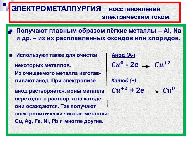 ЭЛЕКТРОМЕТАЛЛУРГИЯ – восстановление электрическим током.