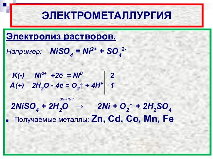 ЭЛЕКТРОМЕТАЛЛУРГИЯ Электролиз растворов. Например: NiSO4 = Ni2+ + SO42- K(-)
