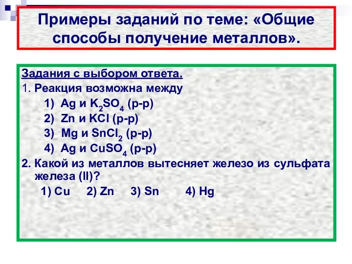 Примеры заданий по теме: «Общие способы получение металлов». Задания с