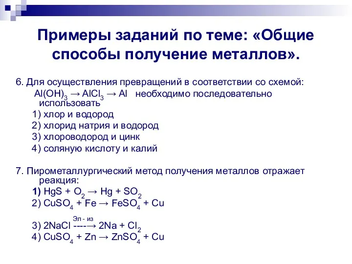 Примеры заданий по теме: «Общие способы получение металлов». 6. Для